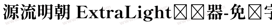 源流明朝 ExtraLight转换器字体转换